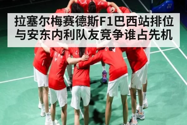 拉塞尔梅赛德斯F1巴西站排位与安东内利队友竞争谁占先机